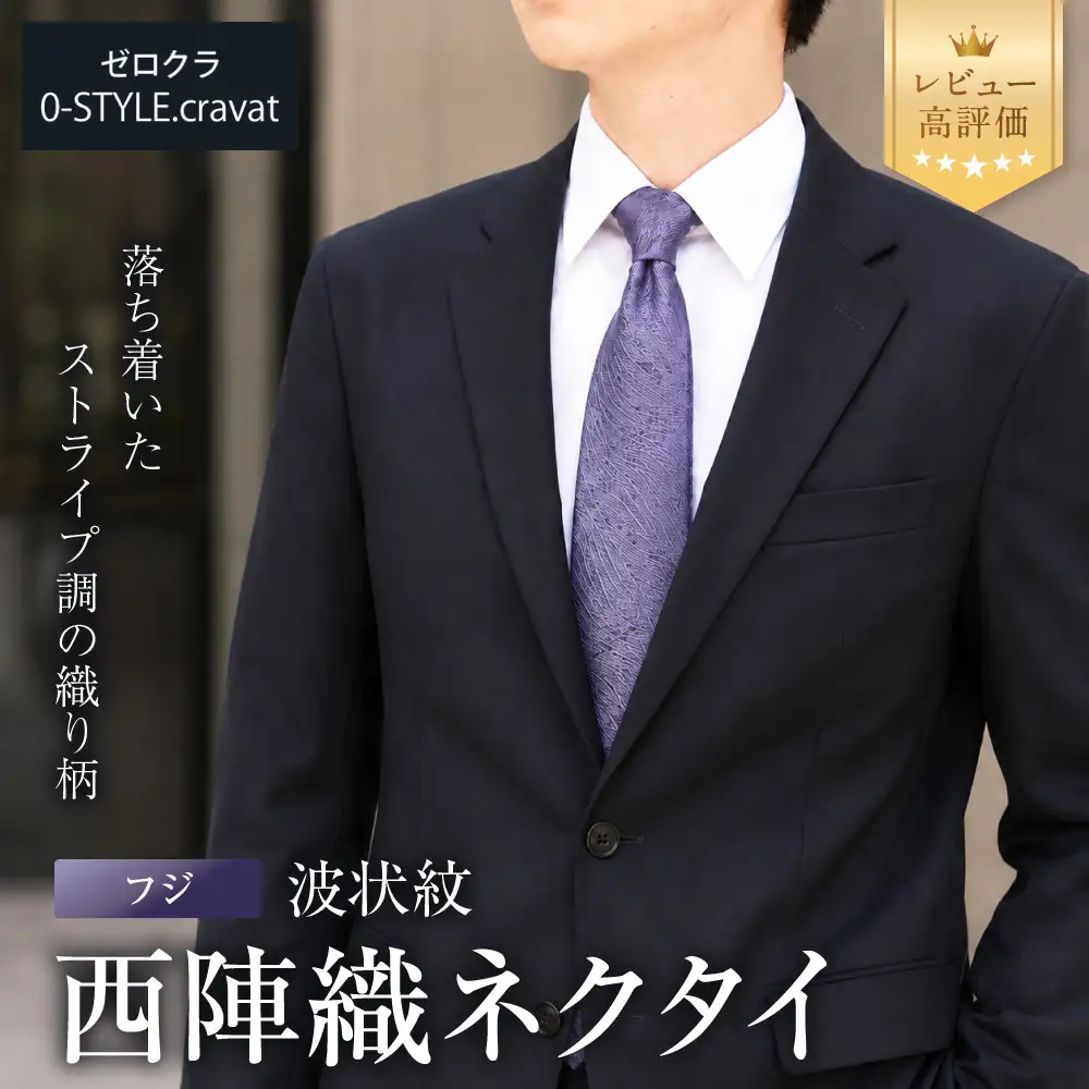 【クラバットウエダ】波状紋 西陣織ネクタイ 高級 フジ｜ネクタイ専門店 人気 おしゃれ