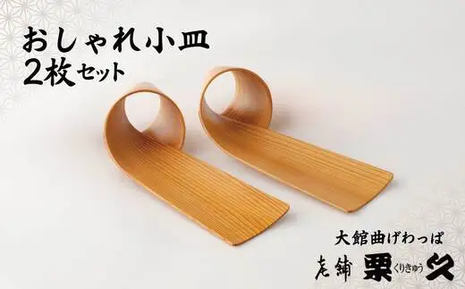【大館曲げわっぱ】おしゃれ小皿2枚セット　100P6012【 栗久】