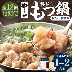 【12ヶ月定期便】やまや 博多もつ鍋 あごだし醤油味 1-2人前