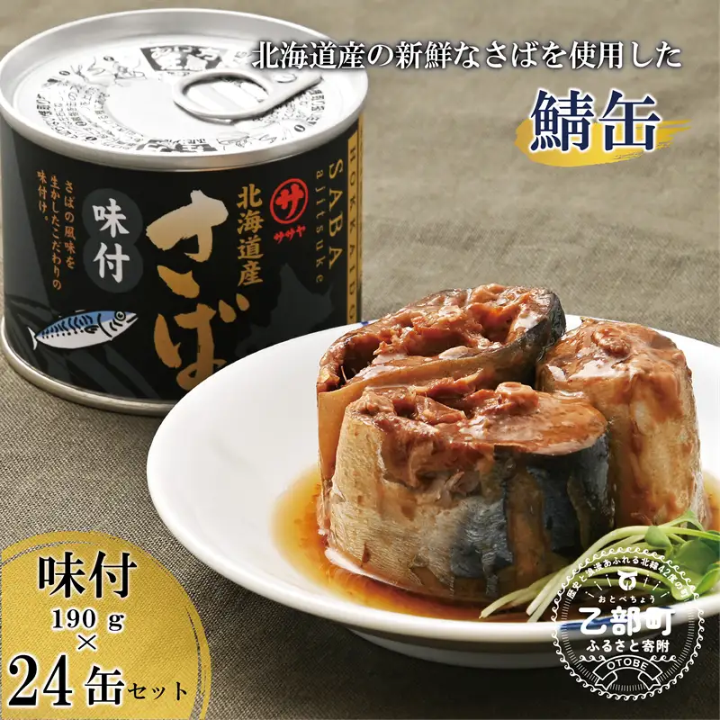 美味しく健康 こだわりのサバ缶 スッキリと醬油ベースのたれ味付【笹谷商店さば味付缶：24缶】＜ スピード発送 たっぷり24缶 さば缶 サバ缶 190g 北海道 国産 北海道産 道産 笹谷商店 釧之助 缶詰 魚介 魚介類 海産物 非常食 備蓄 防災 キャンプ 常温 人気 ランキング ふるさと納税 贈答品 景品 粗品 手土産 祝い ギフト惣菜 和食 弁当 笹谷商店 醤油 しょうゆ 晩酌 父の日  ＞