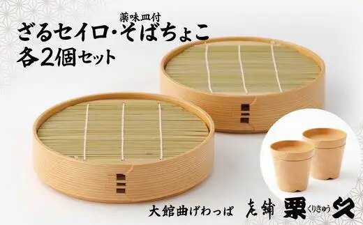 【大館曲げわっぱ】ざるせいろ・そばちょこセット(薬味皿付)各2個　655P6001【 栗久】