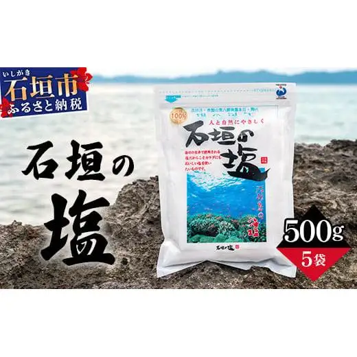 石垣の塩 500g×5 計2.5kg 　SI-96