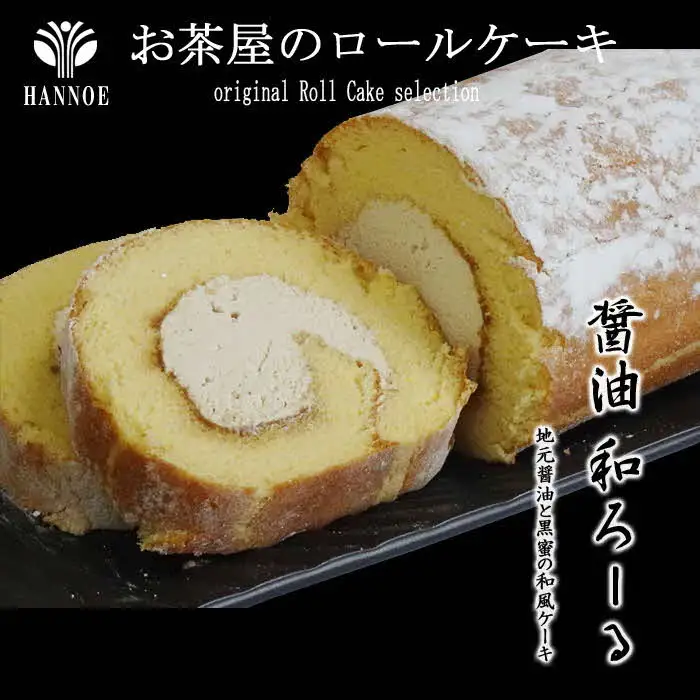 醤油 和ろーる【ロールケーキ 醤油 黒蜜 和風 大人 美味しい 老舗 矢田醤油店 おやつ お菓子 スイーツ ケーキ 生クリーム 甘露 和スイーツ 和 ふわふわ ギフト 贈り物 おもてなし ご自宅用 島根県 安来市】【価格変更】