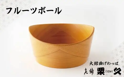 【大館曲げわっぱ】フルーツボウル【配送日指定不可】　695P6005【 栗久】