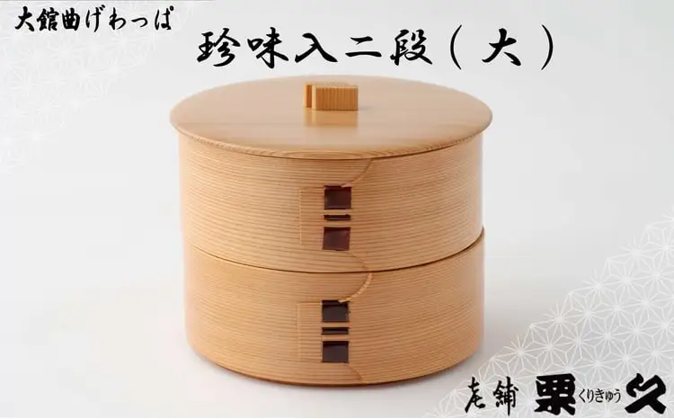 【大館曲げわっぱ】珍味入二段(大)【配送日指定不可】　185P6009【 栗久】