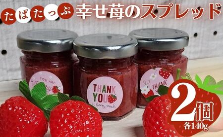 【17039】たぱたっぷの幸せ苺のスプレッド