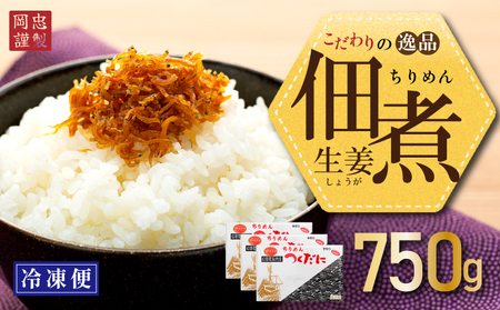ちりめん 生姜 750g 冷凍 無添加 しらす 佃煮 しらす ごはん 米 おつまみ ちりめん しらすごはん お茶漬け おにぎり 海鮮 小魚