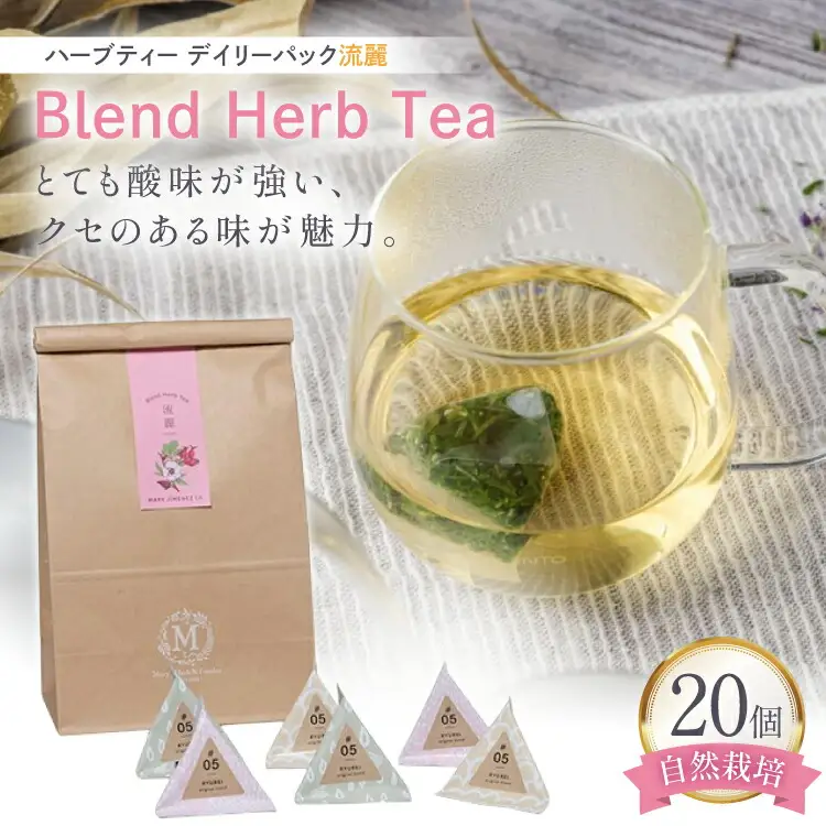 ハーブティー デイリーパック 流麗 20個入り