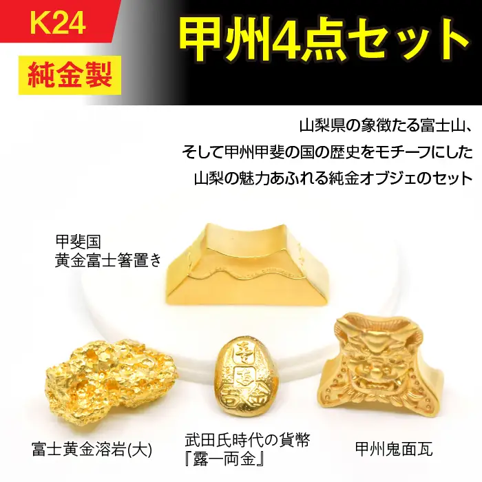 【置物】純金製（Ｋ24）甲州4点セット ALPBK153