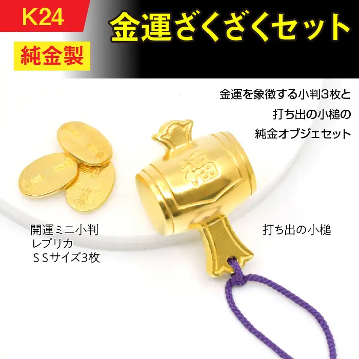 【置物】純金(Ｋ２４)製 金運ざくざくセット（打ち出の小づち＆ 開運ミニ小判 レプリカ ＳＳサイズ3枚） ALPBK156