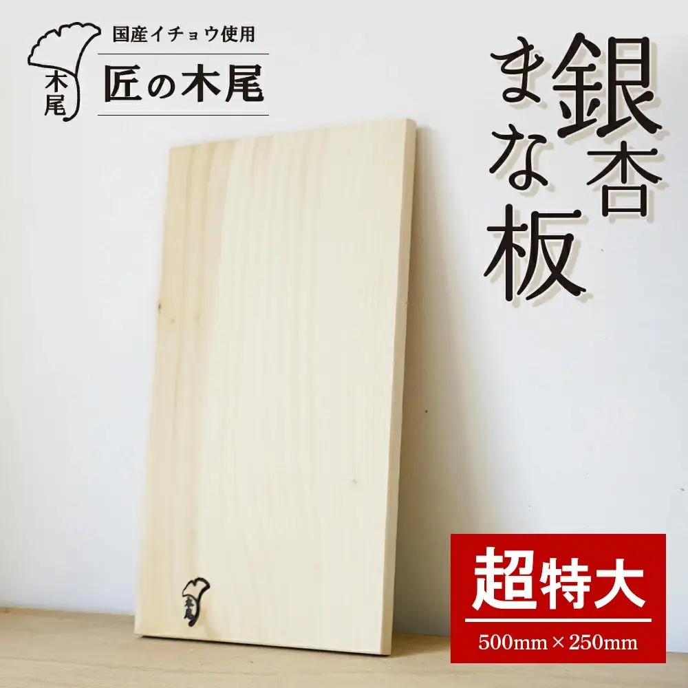 匠の技「銀杏まな板（超特大）」