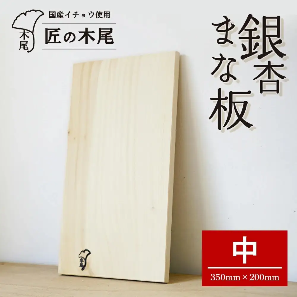 匠の技「銀杏まな板中」