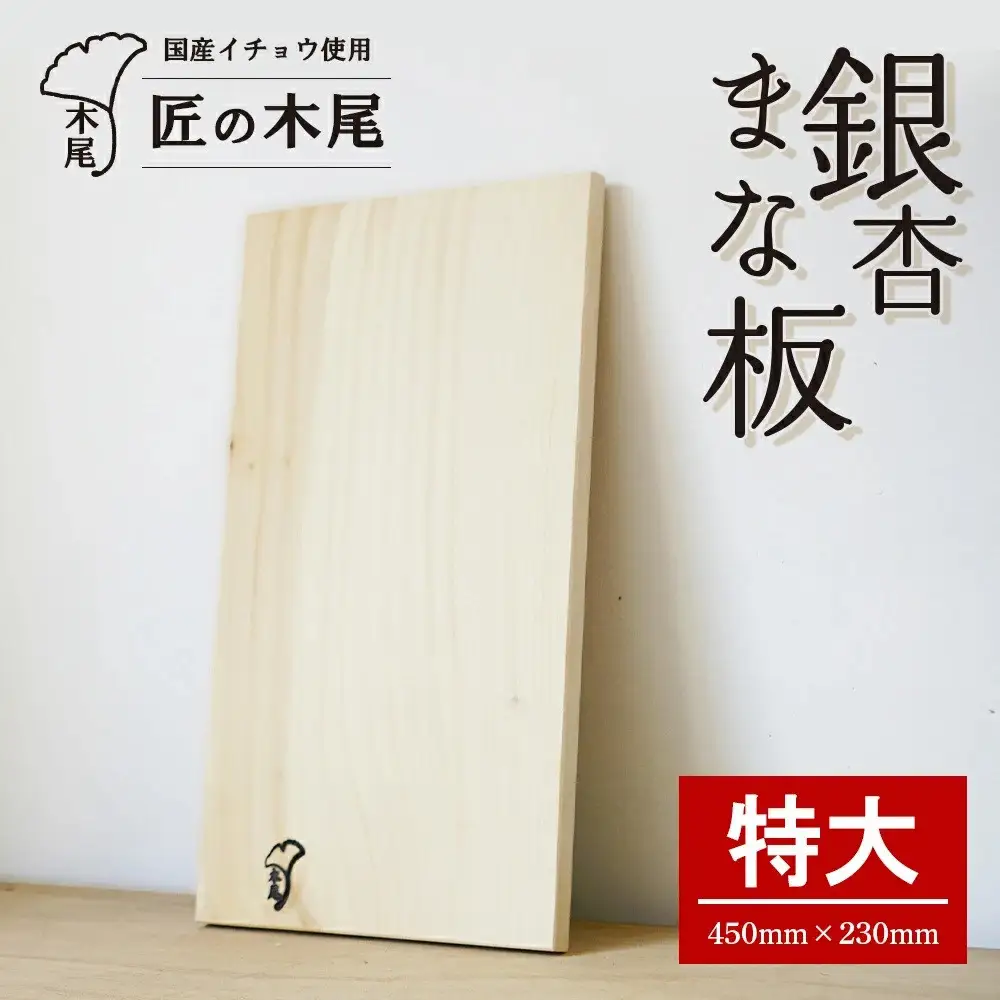 匠の技「銀杏まな板（特）」