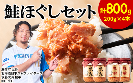 鮭ほぐし 4本セット 計800g 焼鮭×2 紅鮭×2 フレーク ほぐし フレーク