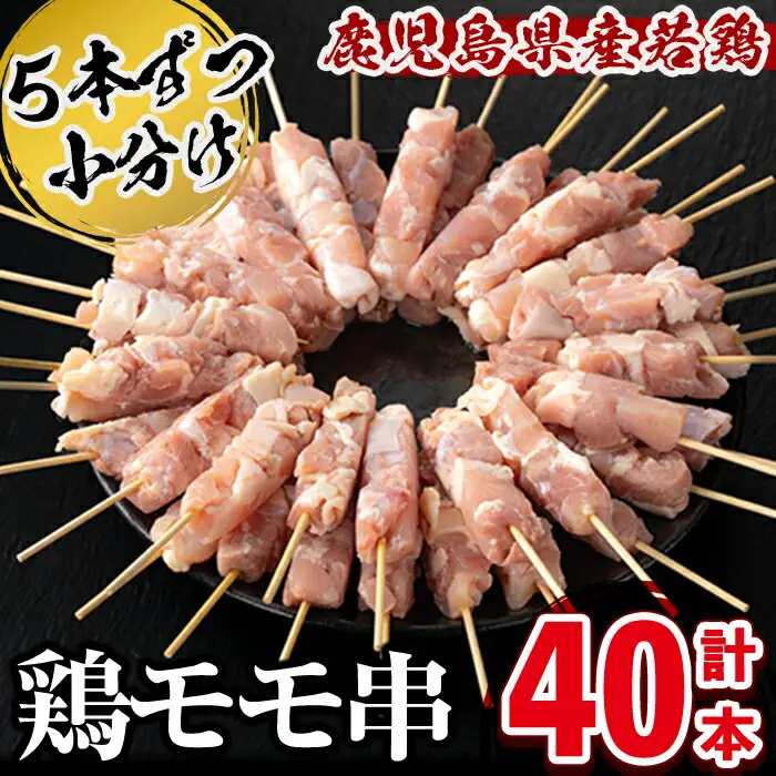 小分けで便利！鹿児島県産もも肉串 計40本 鶏肉 とり肉 鳥肉 鶏もも肉 とりもも もも肉 もも モモ 若鶏 焼き鳥 焼鳥 串 小分け おかず お弁当 a2-122