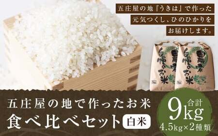 【特Aランク米】五庄屋の地で作ったお米 食べ比べセット 白米 (元気つくし 4.5kg・ひのひかり 4.5kg) 計9kg 【2025年10月下旬より順次発送予定】 ヒノヒカリ こめ コメ ごはん ご飯 福岡県うきは市産 九州産
