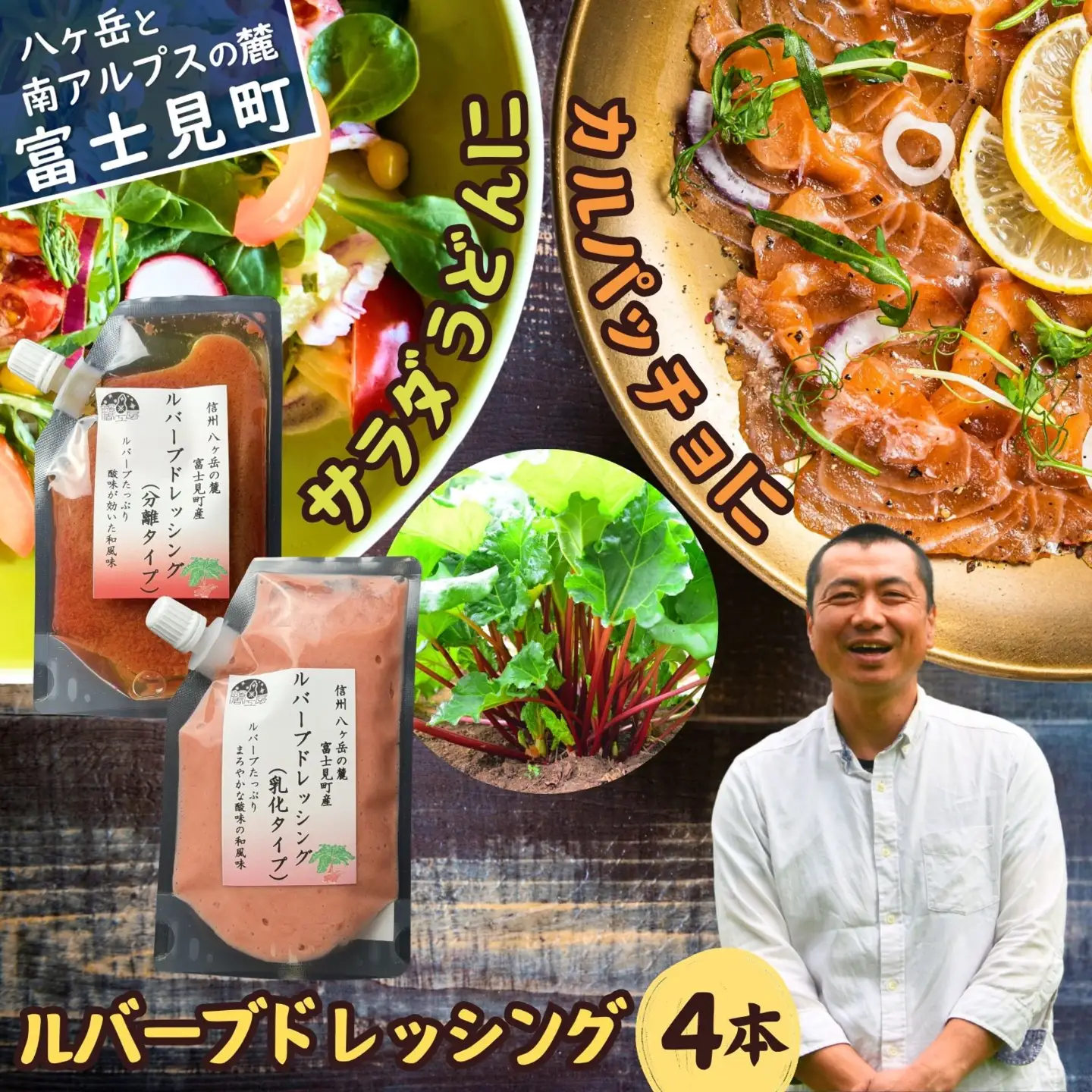 ルバーブドレッシング ２種 計４本 分離タイプ150ml＆乳化タイプ130ml ２本ずつ | ドレッシング 馨工房