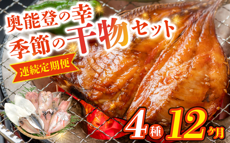 【12ヶ月連続お届け】季節の干物おまかせ4種セット｜ひもの セット 冷凍