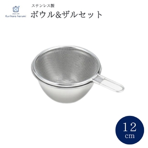 栗原はるみ ステンレスボウル&ザルセット 12cm キッチン用品 | キッチン用品 新潟県 弥彦村