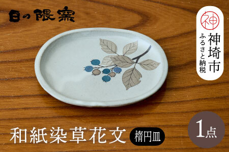 和紙染草花文楕円皿 (H025151)