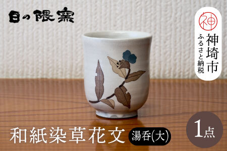 和紙染草花文湯呑(大) (H025152)