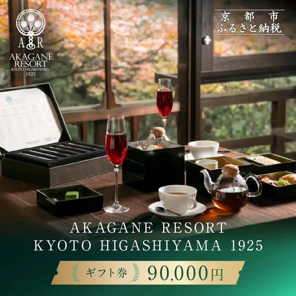 【AKAGANE RESORT KYOTO HIGASHIYAMA 1925】ギフト券 90,000円 | 京都 東山 ギフト券