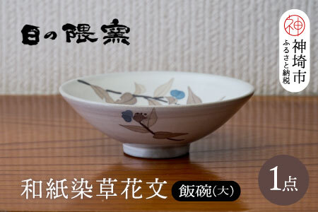 和紙染草花文飯碗(大) (H025153)