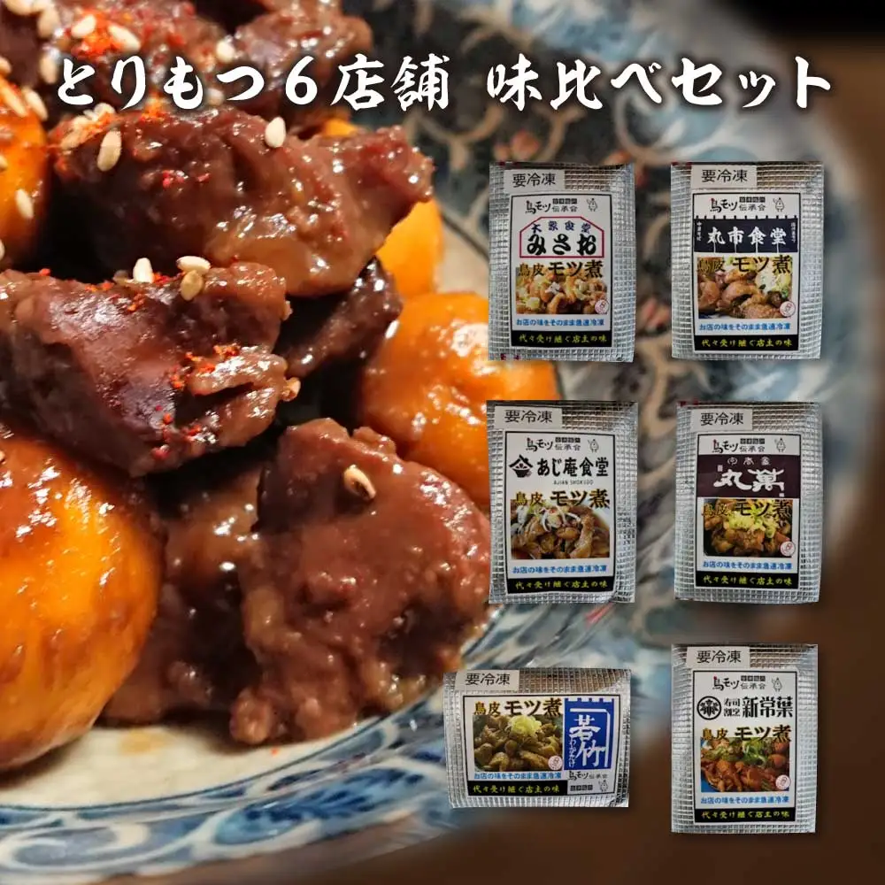 とりもつ　有名店　6店舗　味比べセット　食べ比べ（6食入り）　計1,200ｇ　セット　ギフト　人気　お土産　グルメ　冷凍【07208-0534】