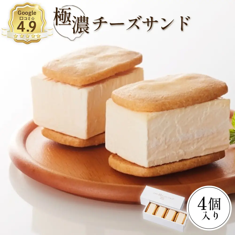 Google口コミ星4.9の洋菓子店】べつかい 極濃チーズサンド 4個入り