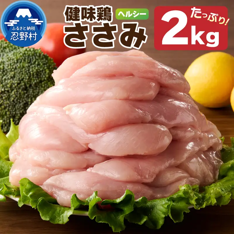 山梨県産＜健味鶏＞ささみ（２kg）
