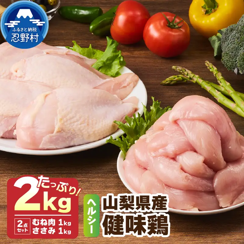 山梨県産＜健味鶏＞むね肉、ささみ　合計２kgセット