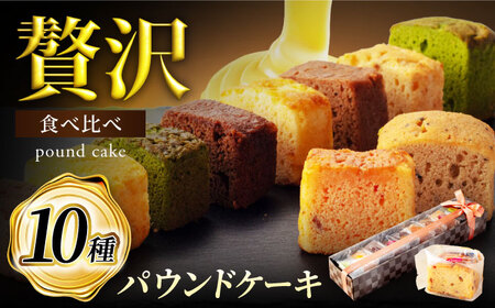 10種セット パウンドケーキ ひと箱で贅沢食べ比べ！ 【菓子工房オアシス】 お菓子 焼き菓子 贈り物[MGF002]