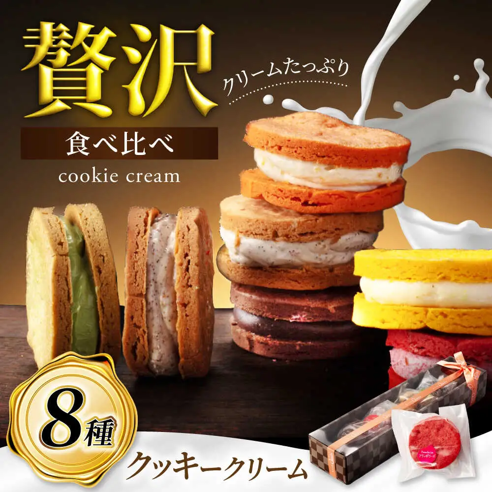 8つの味わい、ひと箱で贅沢食べ比べ！ クッキークリーム 8種セット 【菓子工房オアシス】 お菓子 焼き菓子 贈り物[MGF005]