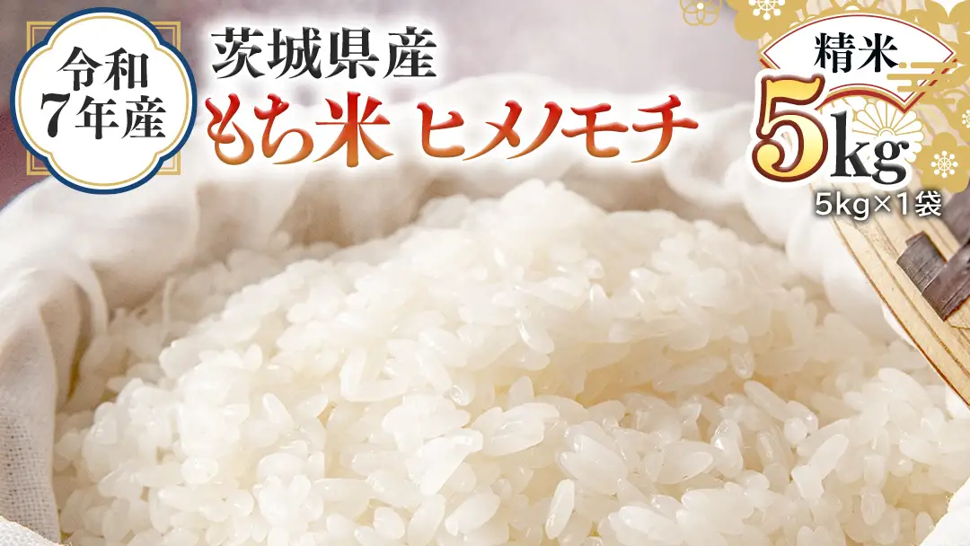 令和7年産 茨城県産 精米 もち米 ヒメノモチ 5kg （5kg×1袋）
