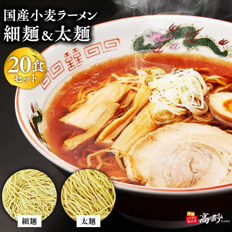 ラーメン細麺・太麺各10食　計２０食[hi-0012-015]