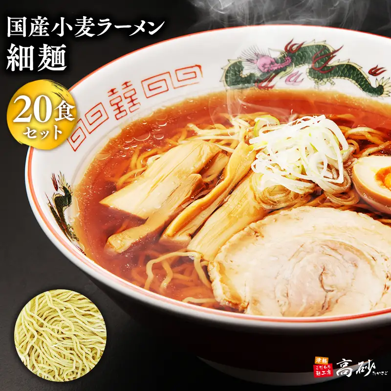 ラーメン 細麺 ２０食 [hi-0012-017]