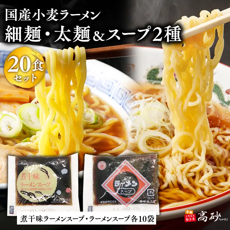 ラーメン細麺・太麺各10食（計20食)＆煮干味ラーメンスープ・ラーメンスープ各10袋(計20袋)[hi-0012-018]