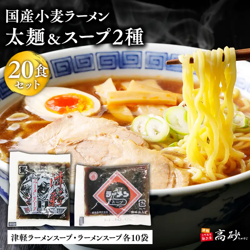 ラーメン太麺２０食＆津軽ラーメンスープ・ラーメンスープ各10袋(計20袋)[hi-0012-023]