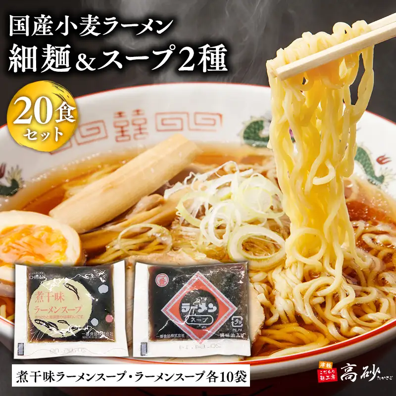 ラーメン細麺２０食＆煮干味ラーメンスープ・ラーメンスープ各10袋(計20袋)[hi-0012-024]