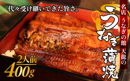 うなぎの蒲焼（真空パック）2人前（約400g）