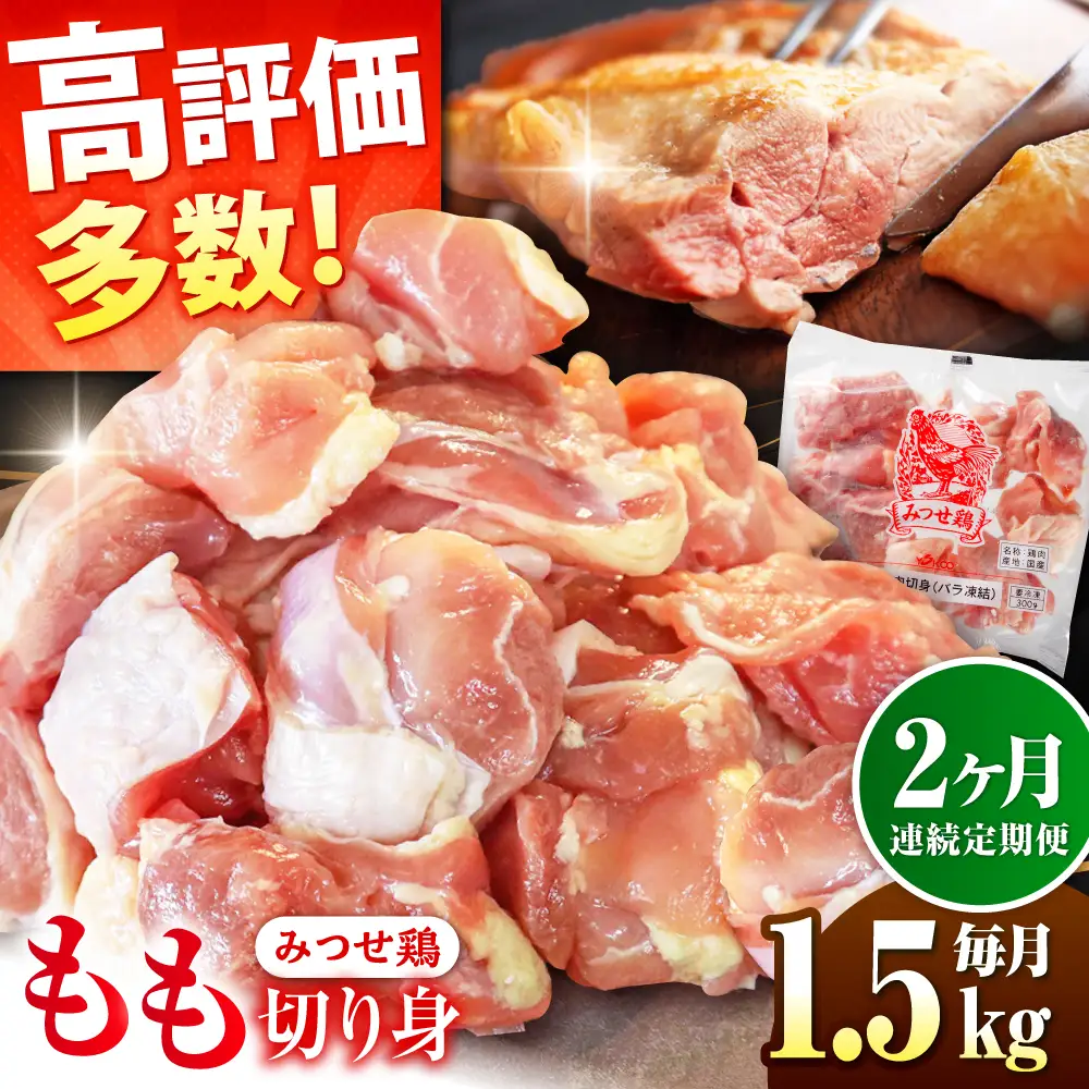 【1.5kg×2回定期便】赤鶏「みつせ鶏」もも切身（バラ凍結）1.5kg（300gｘ5袋）吉野ヶ里町/ヨコオフーズ[FAE196]