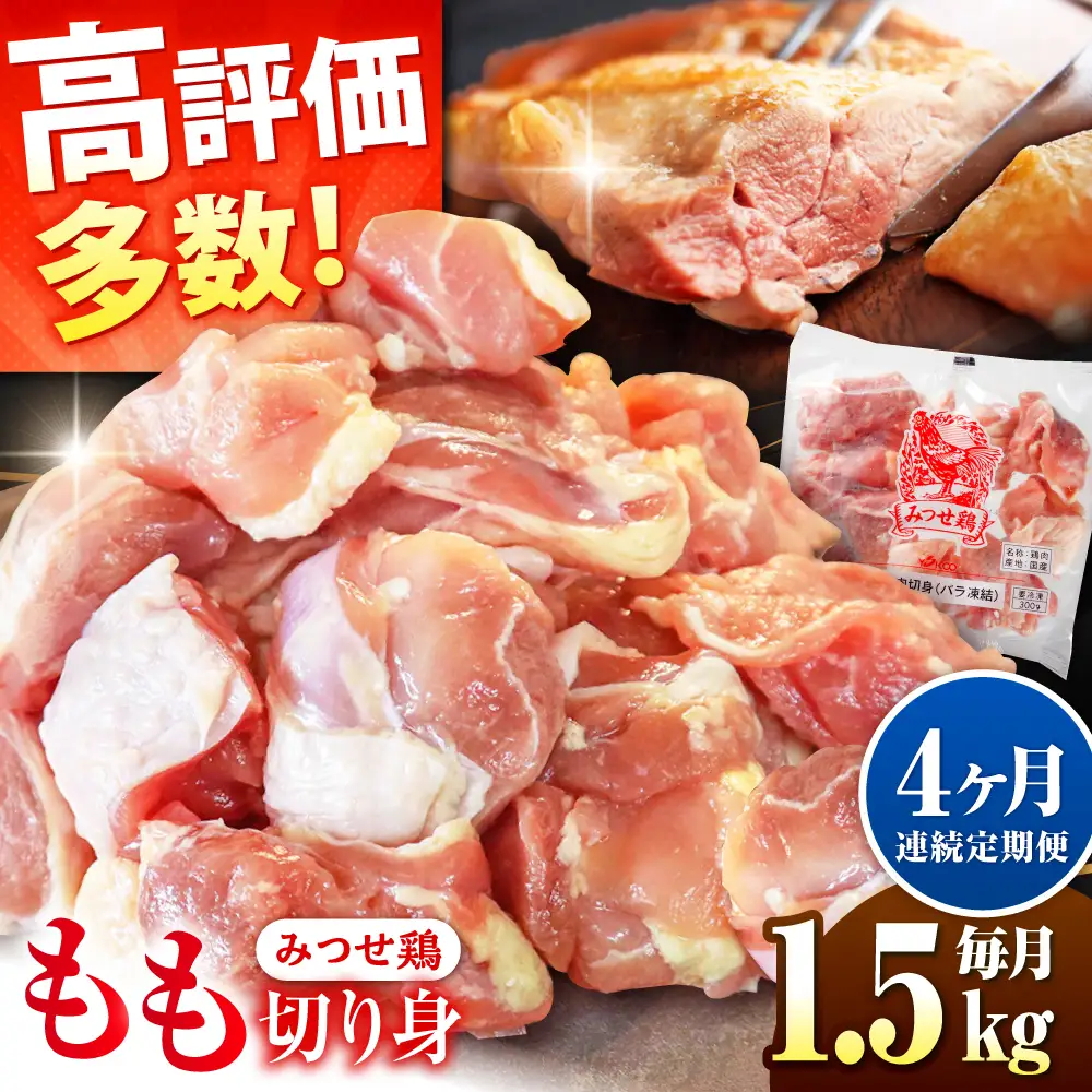 【1.5kg×4回定期便】赤鶏「みつせ鶏」もも切身（バラ凍結）1.5kg（300gｘ5袋）吉野ヶ里町/ヨコオフーズ[FAE197]