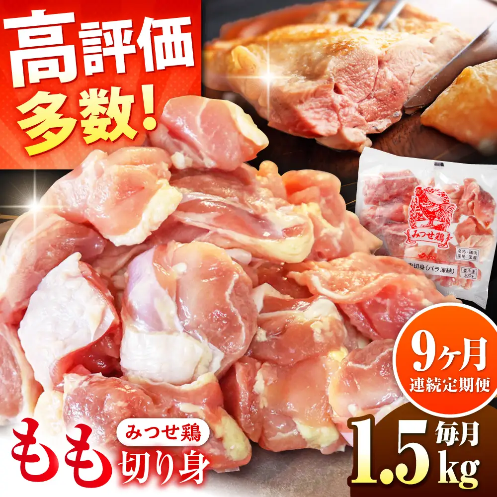 【1.5kg×9回定期便】赤鶏「みつせ鶏」もも切身（バラ凍結）1.5kg（300gｘ5袋）吉野ヶ里町/ヨコオフーズ[FAE198]