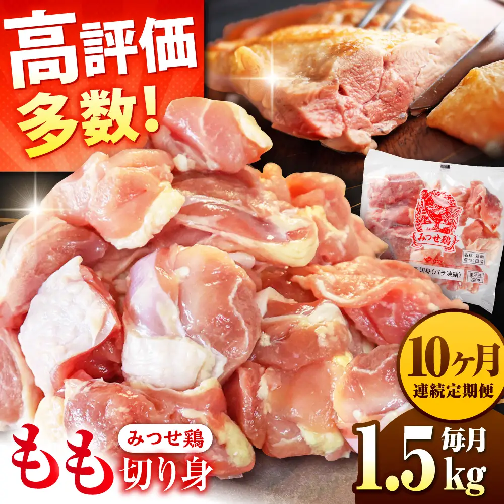 【1.5kg×10回定期便】赤鶏「みつせ鶏」もも切身（バラ凍結）1.5kg（300gｘ5袋）吉野ヶ里町/ヨコオフーズ[FAE199]