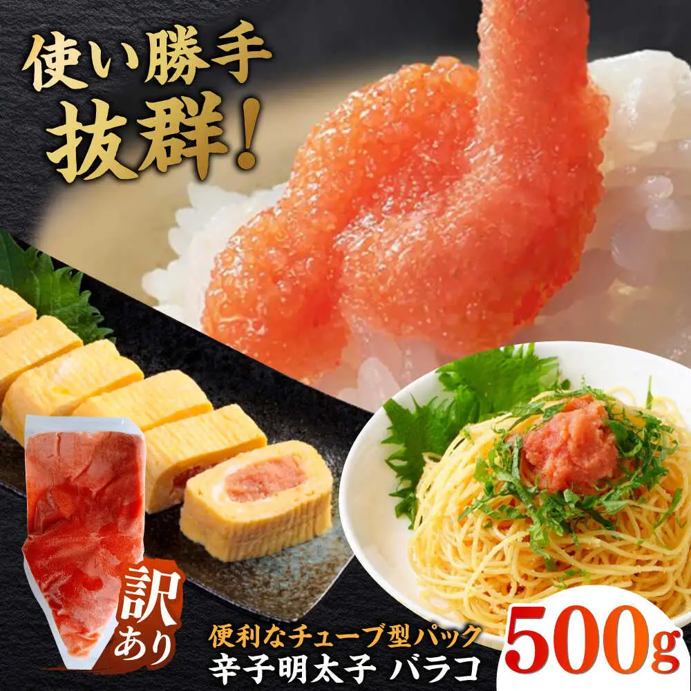 明太子 訳あり 辛子明太子(バラコLM)500g [ABEF001] 明太子