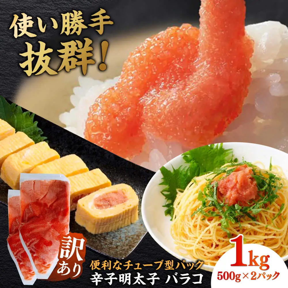 明太子 訳あり 辛子明太子(バラコLM)1kg(500g×2個) [ABEF002] 明太子