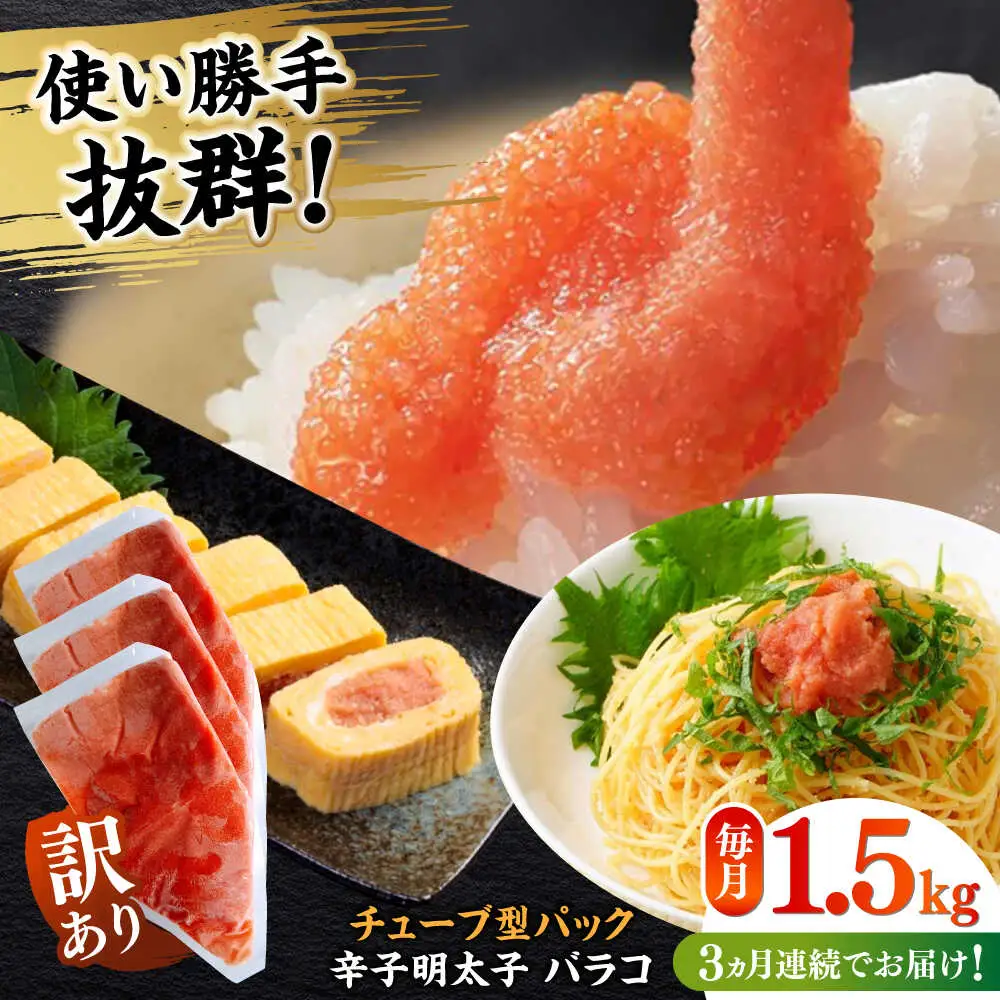 明太子 【全3回定期便】 訳あり 辛子明太子(バラコLM)1.5kg(500g×3個) [ABEF011] 明太子
