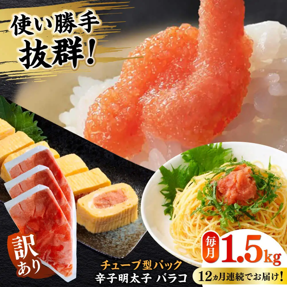 明太子 【全12回定期便】 訳あり 辛子明太子(バラコLM)1.5kg(500g×3個) [ABEF013] 明太子