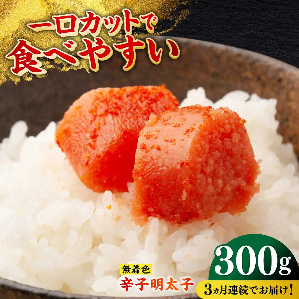 明太子 【全3回定期便】 300g [ABEF021] 明太子