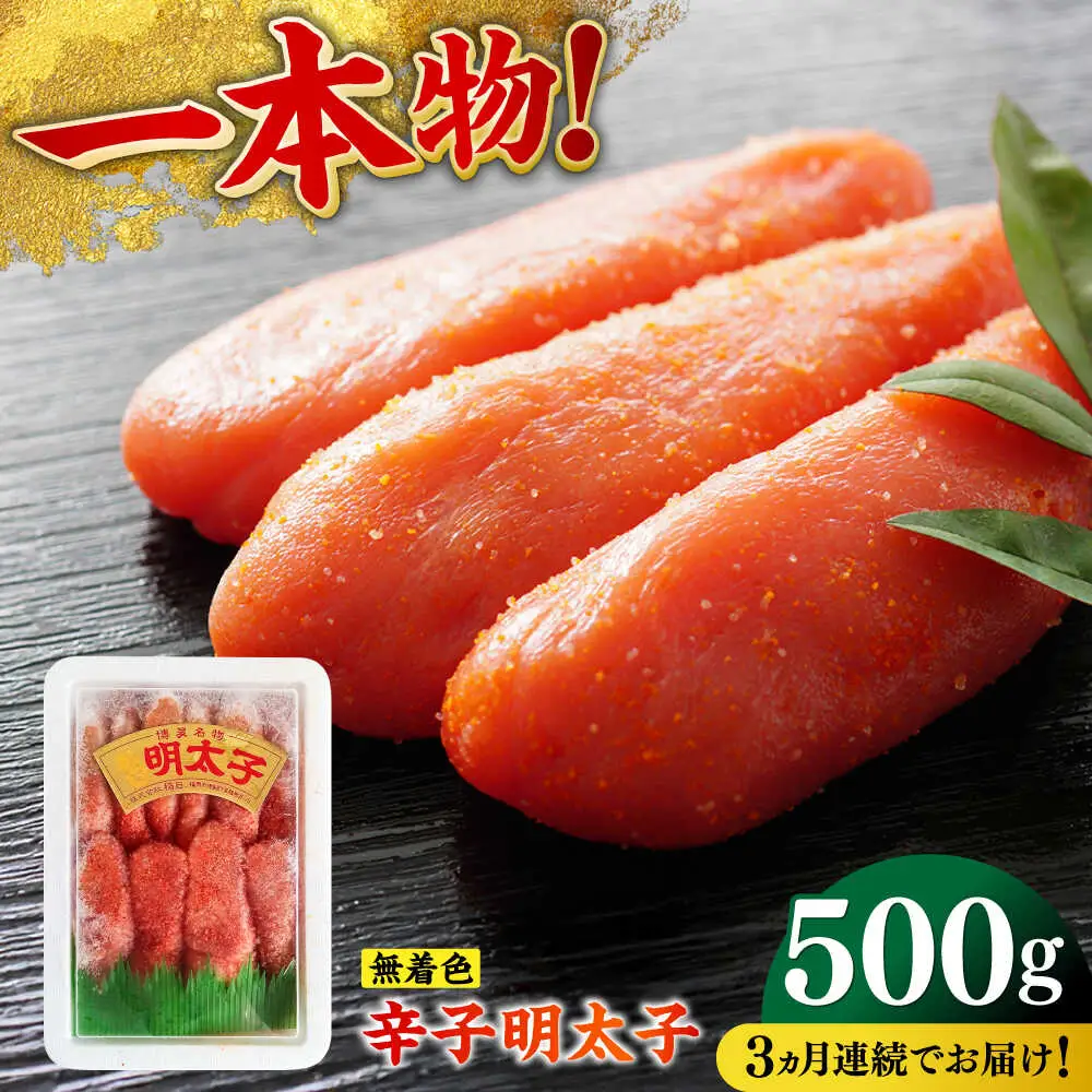 明太子 【全3回定期便】 500g [ABEF023] 明太子